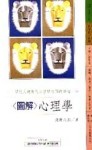 ＜圖解＞心理學[二手書_普通]