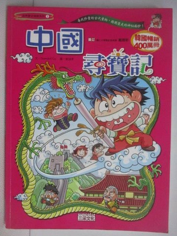 【書寶二手書T1／兒童文學_AUT】中國尋寶記_世界歷史探險系列3
