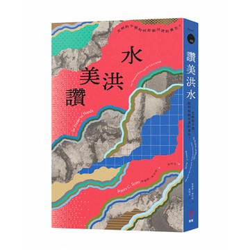 【讀書共和國】讚美洪水：文明的干預如何抑制河流的重生？