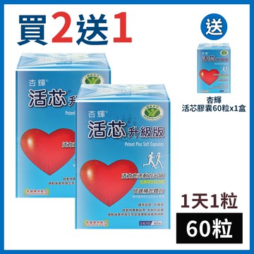 【杏輝醫藥】活芯升級版軟膠囊 60粒/買2送1(共3盒) 輔酵素Q10.管花肉蓯蓉萃取物 雙12特惠組