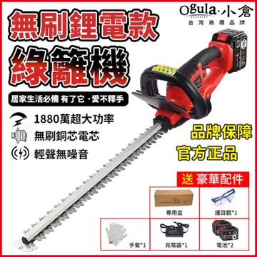 【Ogula小倉】刷綠籬機 鋰電籬笆剪 電動籬笆機 1880W籬笆機 往復式雙刃 【25000毫安兩電】（保固兩年 售後無憂）