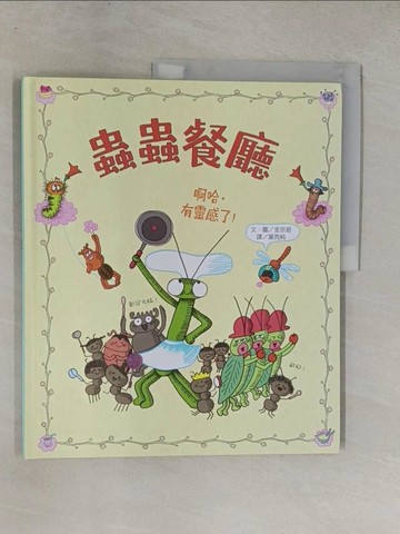 【書寶二手書T4／少年童書_ZAH】蟲蟲餐廳_金京姬（Kyung hee Kim）