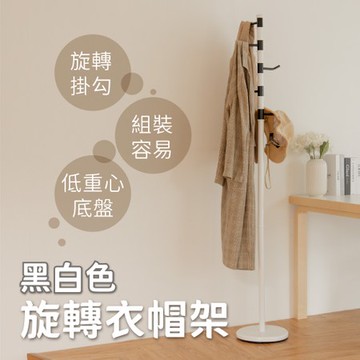 【ikloo】黑白旋轉衣帽架/掛衣架