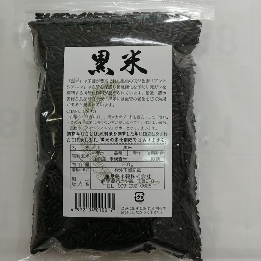 黒米(国内産)　３００ｇ　別途送料かかります