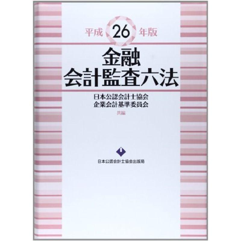 金融会計監査六法〈平成26年版〉