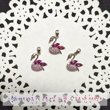 優雅天鵝玫瑰榴石寶石銀墜AAA級-1~3號 石榴石 紅石榴 玫瑰石榴石 項鍊 活力