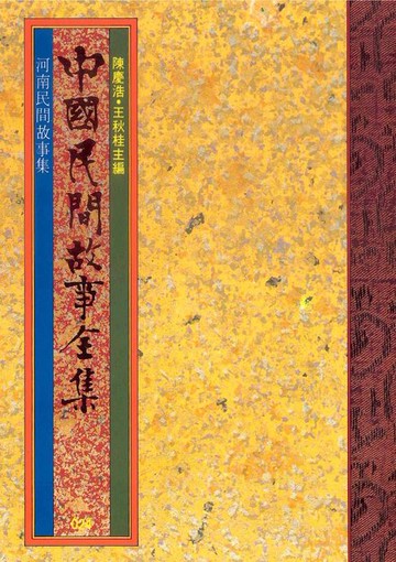【電子書】河南民間故事集