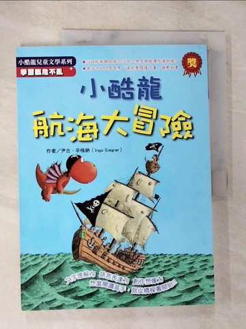 【書寶二手書T7／兒童文學_D1O】小酷龍航海大冒險_尹古．辛格納