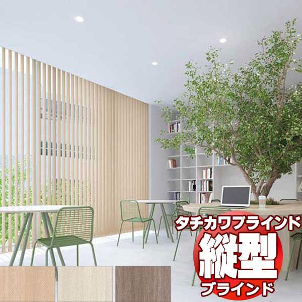 タチカワブラインド 業務用 バーチカルブラインド ティンバル V-3048 