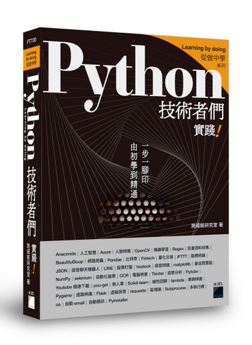 Python 技術者們：實踐！ 帶你一步一腳印由初學到精通[二手書_良好]