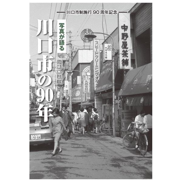 ((本))いき出版 (埼玉県) 写真が語る　川口市の90年