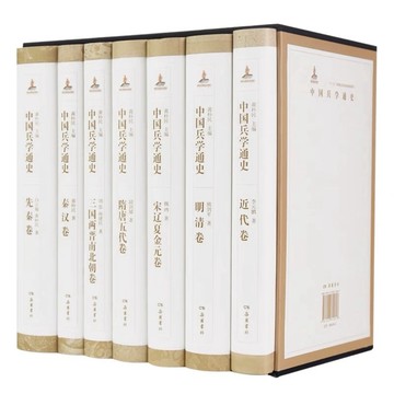 「957T」中國兵學通史-中国兵学通史（全七卷） 簡體書-魏鸿 著  定  价: 880  出 版 社: 岳麓书社