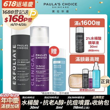 【Paulas Choice寶拉珍選】2%水楊酸精華液118ml+1%A醇逆齡精華乳30ml