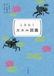 ときめくカエル図鑑 [本]