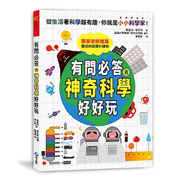 有問必答的神奇科學好好玩