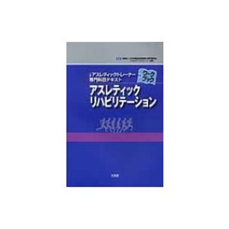 アスレティックトレーナー ワークブック 専門テキスト健康/医学