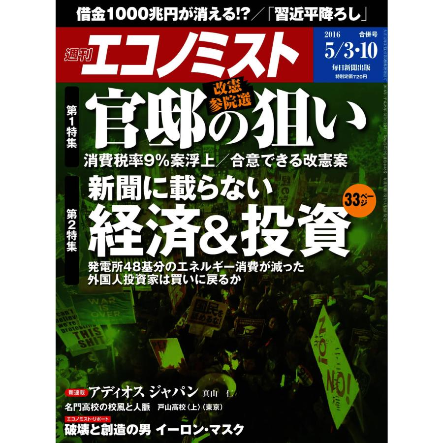 エコノミスト 2016年5月3・10日号 電子書籍版   エコノミスト編集部