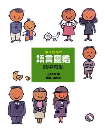 話中有話-語言圖鑑【二手書_良好】TAAZE讀冊生活