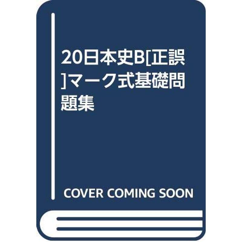 20日本史B正誤マーク式基礎問題集