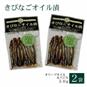 きびなごオイル漬〈オリーブオイル＆バジル〉50g × 2袋 お土産 鹿児島