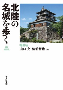 北陸の名城を歩く 福井編 山口充 佐伯哲也