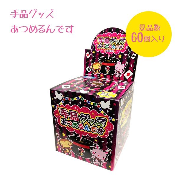 手品グッズあつめるんです カプセル入り つかみどり 景品数60個入り おもちゃ 祭り イベント 通販 Lineポイント最大0 5 Get Lineショッピング