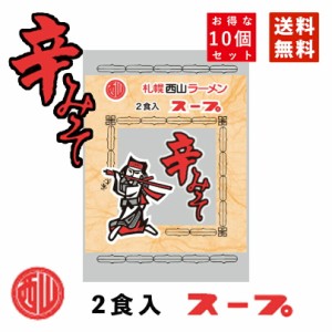 西山製麺 サッポロ西山ラーメンスープ 辛みそ味 2食入り ×10袋セット ラーメンスープ 送料無料 メール便 北海道 札幌 サッポロ ラーメン