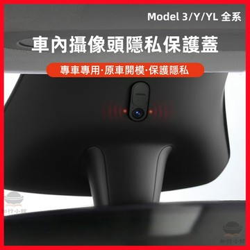 【現貨隔日達】適用特斯拉 車內攝像頭隱私保護蓋 攝像頭保護蓋 Tesla通用 車內後視鏡攝像頭保護蓋隱私蓋 後鏡頭遮擋