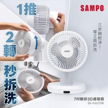SAMPO聲寶 7吋瞬拆遙控擺頭微電3D循環扇 SK-KA07SR(瞬拆寶)