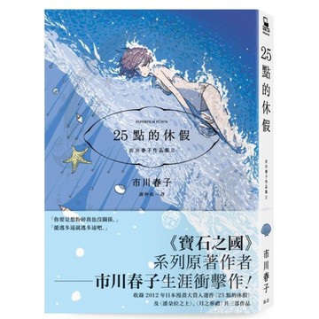25點的休假：市川春子作品集Ⅱ【《寶石之國》作者短篇作品集】