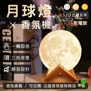 3d月球燈香薰器-充電款精油燈 薰香機 香薰機 加濕器 水氧機 小夜燈 香芬機 香氛機