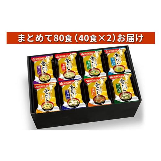 ふるさと納税 岡山県 里庄町 味噌汁 スープ フリーズドライ アマノフーズ 金のだし おみそ汁ギフト 500KW まとめて80食（40食×2） インスタント レトルト