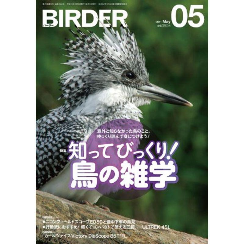 BIRDER (バーダー) 2011年 05月号 知ってびっくり 鳥の雑学