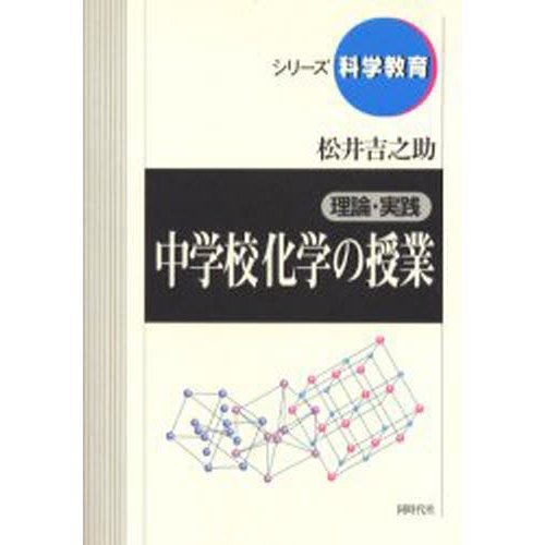 理論・実践中学校化学の授業