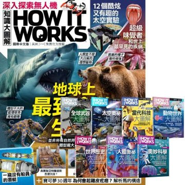 How It Works知識大圖解（1年12期） 贈 How It Works知識大圖解系列（全7書）