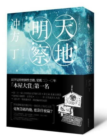 天地明察[二手書_良好]