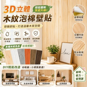 木紋3D立體壁貼 3D立體牆貼牆紙 仿木紋墻貼 自粘墻壁壁紙 泡沫墻貼 木紋壁紙 木紋壁貼 瓷磚貼 裝飾貼紙 牆紙軟包