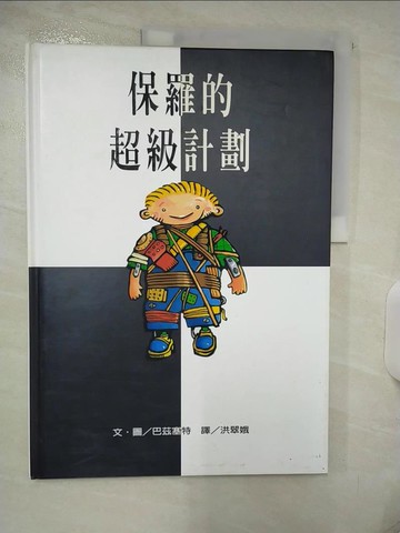 【書寶二手書T6／少年童書_QHN】保羅的超級計劃(注音)_洪翠娥, 巴茲塞特