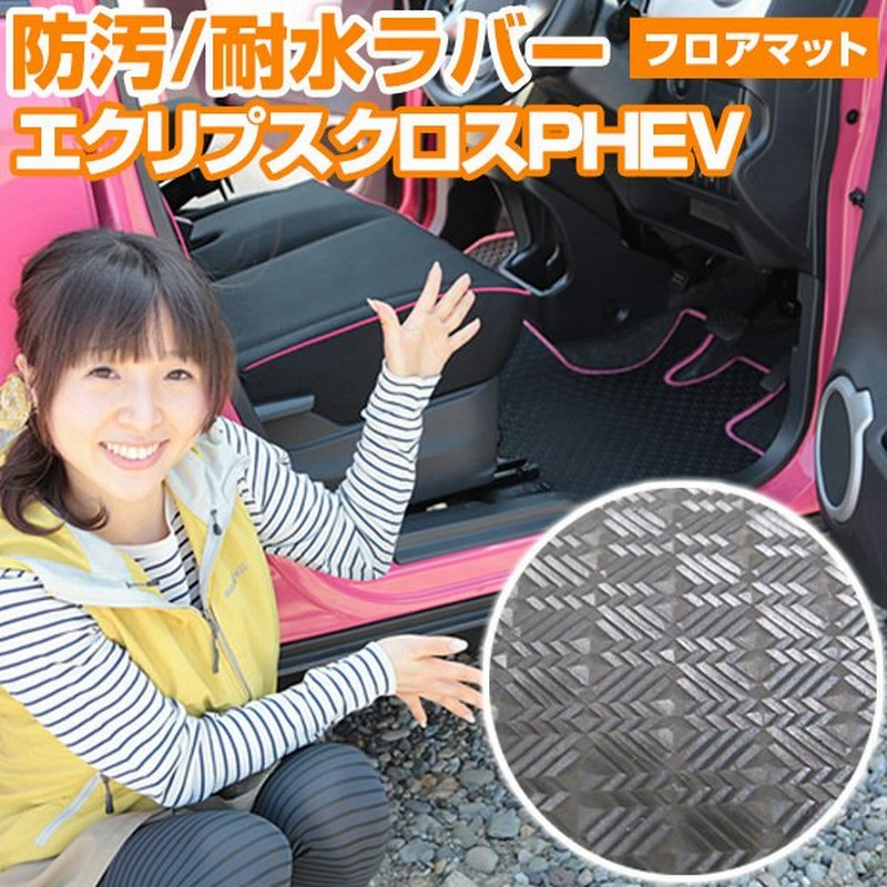 エクリプスクロスphev 専用設計 フロアマット 日本製 国産 防水 防汚 アウトドア 内装 カーインテリア 車内 カーマット ゴム生地 スキー 冬 撥水 はっ水 通販 Lineポイント最大0 5 Get Lineショッピング