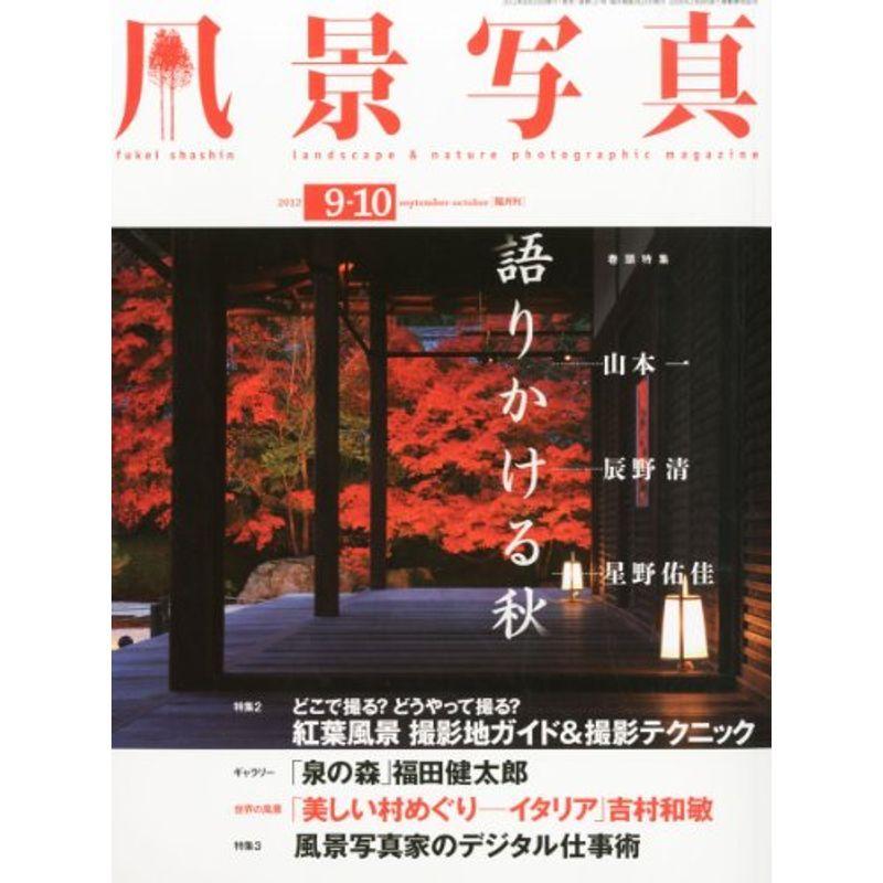 風景写真 2012年 9・10月号 雑誌