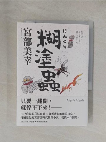 【書寶二手書T1／一般小說_YD9】糊塗蟲（經典回歸版）_宮部美幸, 林熊美