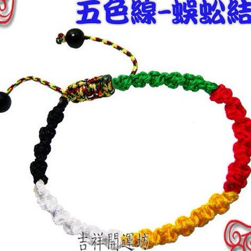【吉祥開運坊】手環系列【純手工編織 開運 五色線手環  蜈蚣結 可調大小】淨化