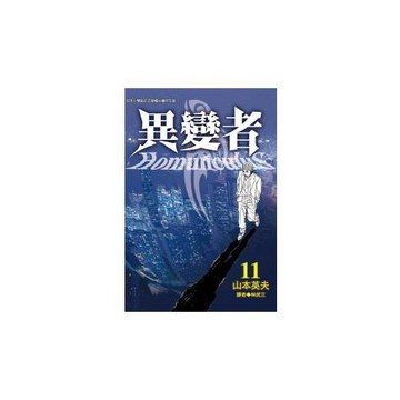 異變者 11
