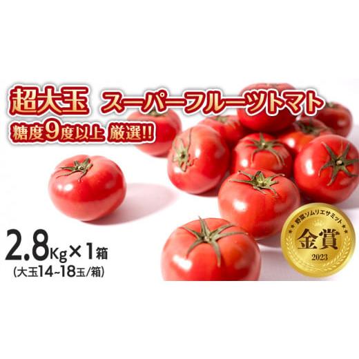 ふるさと納税 茨城県 筑西市  超大玉 スーパーフルーツトマト 大箱 約2.8kg × 1箱  糖度9度 以上 野菜 フルーツトマト フル…