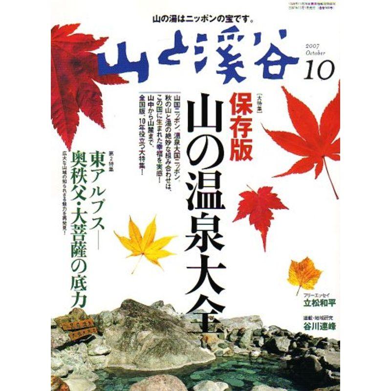 山と渓谷 2007年 10月号 雑誌