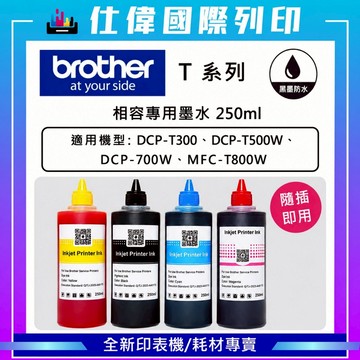 BROTHER 相容連續供墨專用填充副廠墨水 大容量 黑防水/ 藍 紅 黃 T300 T500W T700W T800W
