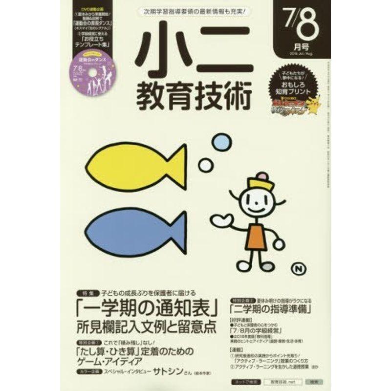 小二教育技術 2016年 08 月号 雑誌