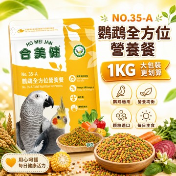 合美健 No.35-A 鸚鵡全方位營養餐 鸚鵡飼料 鳥飼料 1kg 中大型鸚鵡【20021】