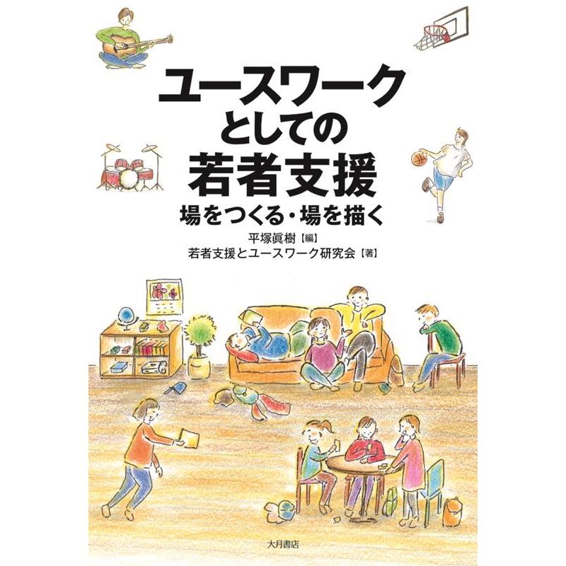 ユースワークとしての若者支援 平塚眞樹