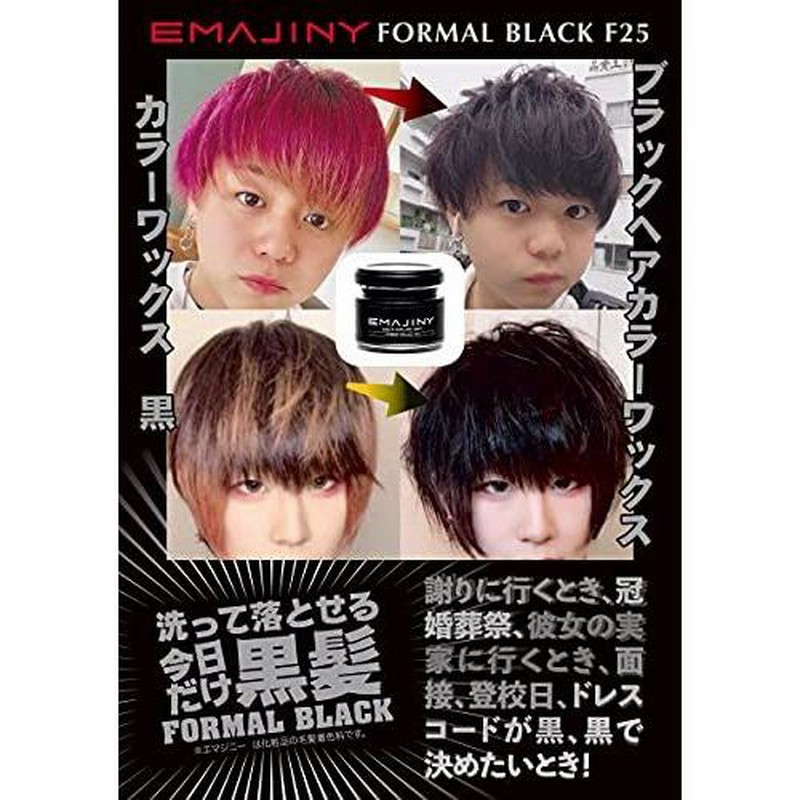 Emajiny Formal Black F25 エマジニー フォーマルブラックカラーワックス 黒 36g 日本製 無香料 シャンプーでサ 通販 Lineポイント最大0 5 Get Lineショッピング